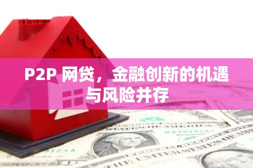 安仁P2P 网贷，金融创新的机遇与风险并存