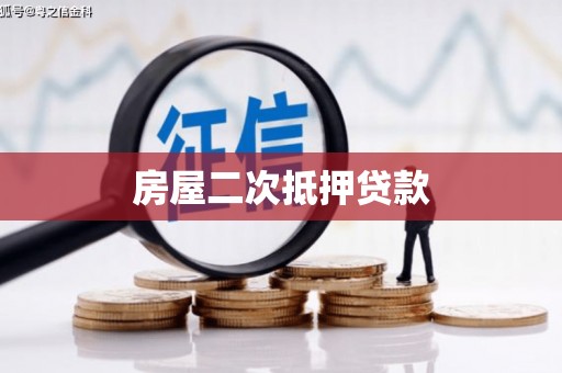 安仁房屋二次抵押贷款