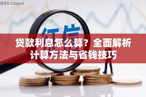 安仁贷款利息怎么算？全面解析计算方法与省钱技巧