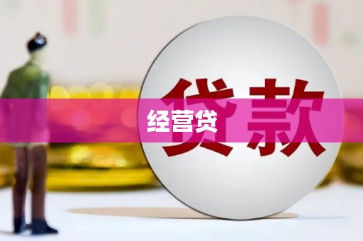 安仁经营贷