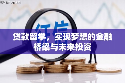 安仁贷款留学，实现梦想的金融桥梁与未来投资