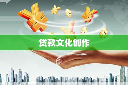 安仁贷款文化创作