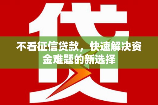 安仁不看征信贷款，快速解决资金难题的新选择