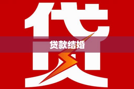 安仁贷款结婚