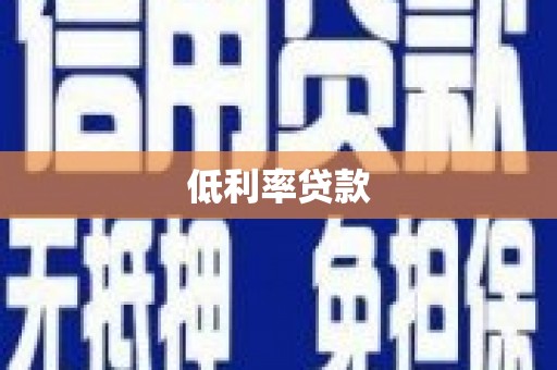 安仁低利率贷款