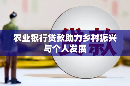 安仁农业银行贷款助力乡村振兴与个人发展
