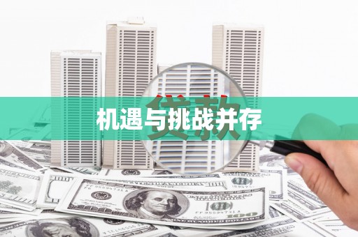 安仁机遇与挑战并存