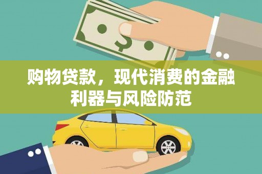 安仁购物贷款，现代消费的金融利器与风险防范