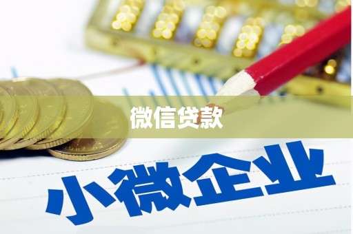安仁微信贷款