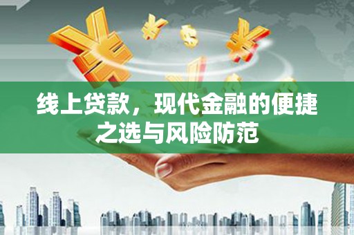 安仁线上贷款，现代金融的便捷之选与风险防范