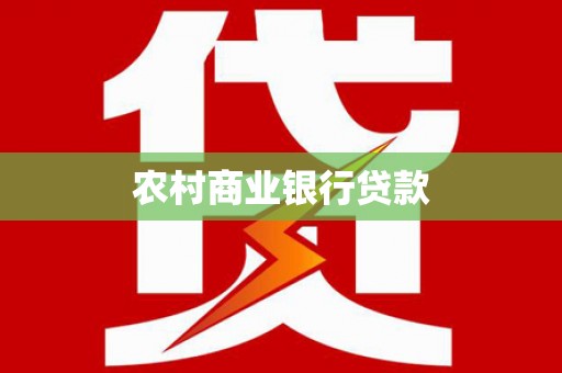 安仁农村商业银行贷款