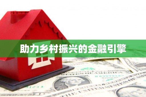 安仁助力乡村振兴的金融引擎
