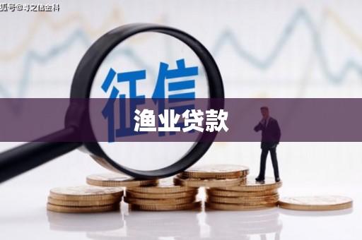 安仁渔业贷款
