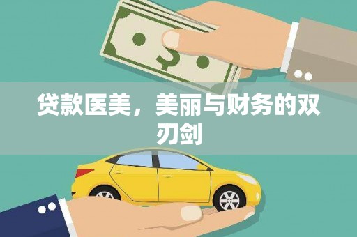 安仁贷款医美，美丽与财务的双刃剑