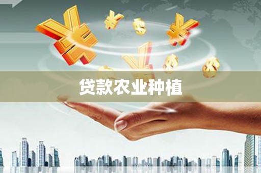 安仁贷款农业种植