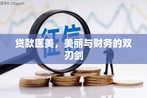 安仁贷款医美，美丽与财务的双刃剑