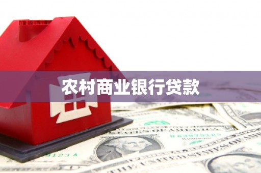 安仁农村商业银行贷款