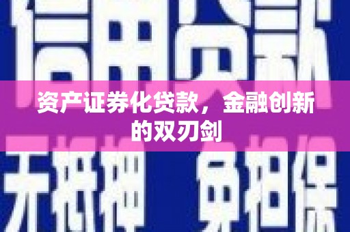 安仁资产证券化贷款，金融创新的双刃剑