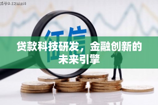 安仁贷款科技研发，金融创新的未来引擎