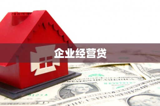 安仁企业经营贷