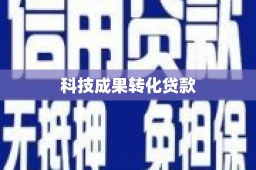 安仁科技成果转化贷款