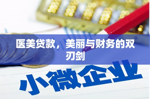 安仁医美贷款，美丽与财务的双刃剑