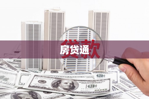 安仁房贷通