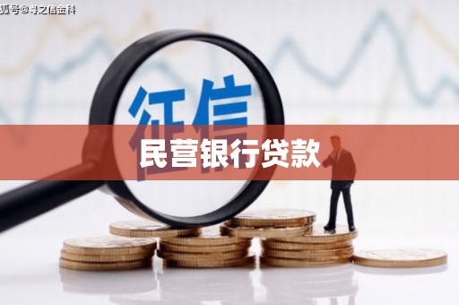 安仁民营银行贷款