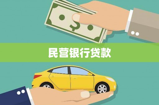 安仁民营银行贷款