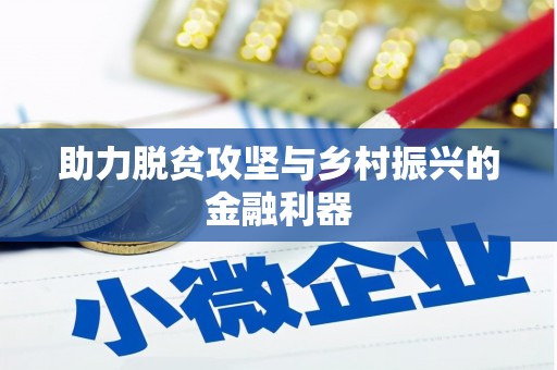 安仁助力脱贫攻坚与乡村振兴的金融利器