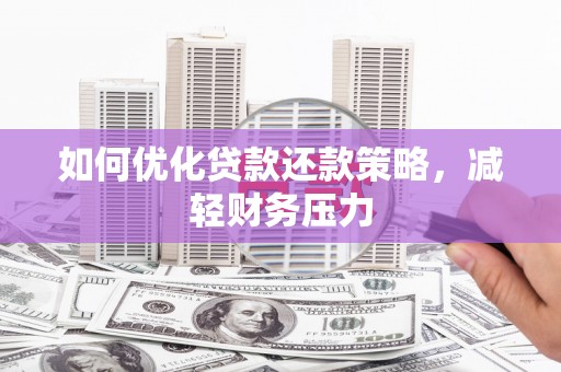 安仁如何优化贷款还款策略，减轻财务压力
