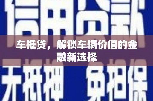 安仁车抵贷，解锁车辆价值的金融新选择