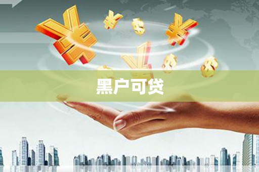 安仁黑户可贷