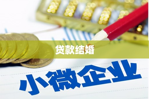 安仁贷款结婚