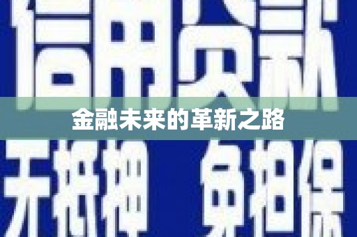 安仁金融未来的革新之路