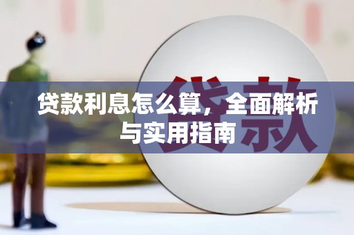 安仁贷款利息怎么算，全面解析与实用指南