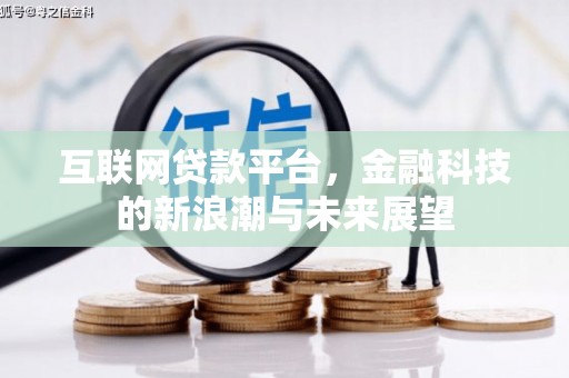 安仁互联网贷款平台，金融科技的新浪潮与未来展望