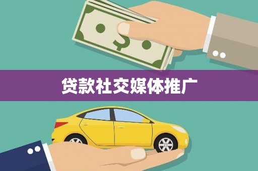 安仁贷款社交媒体推广