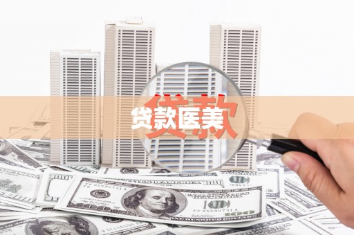 安仁贷款医美