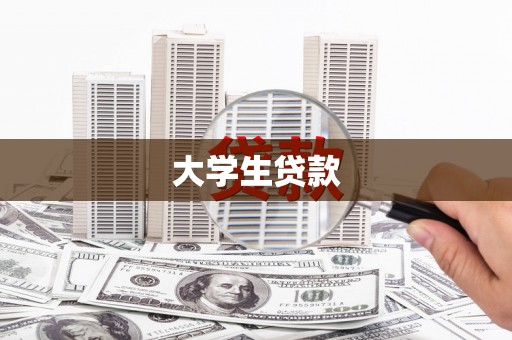 安仁大学生贷款