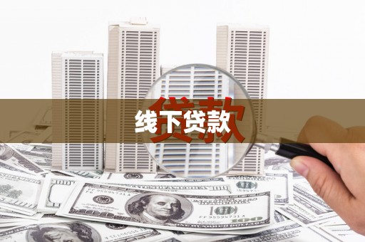 安仁线下贷款