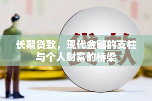 安仁长期贷款，现代金融的支柱与个人财富的桥梁