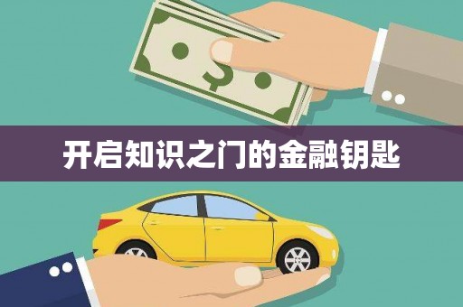 安仁开启知识之门的金融钥匙