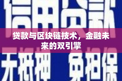 安仁贷款与区块链技术，金融未来的双引擎