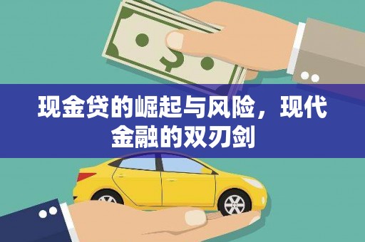 安仁现金贷的崛起与风险，现代金融的双刃剑