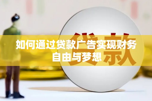 安仁如何通过贷款广告实现财务自由与梦想