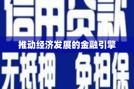 安仁推动经济发展的金融引擎