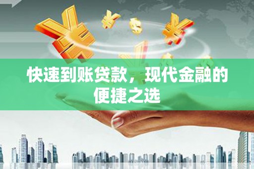安仁快速到账贷款，现代金融的便捷之选
