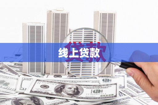 安仁线上贷款