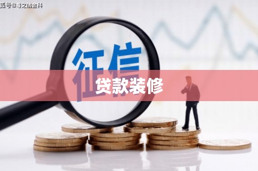 安仁贷款装修